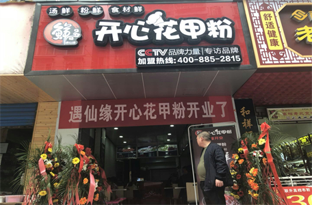 恭喜陳先生開心花甲粉加盟店正式火爆開張！