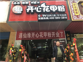 恭喜陳先生開(kāi)心花甲粉加盟店正式火爆開(kāi)張！