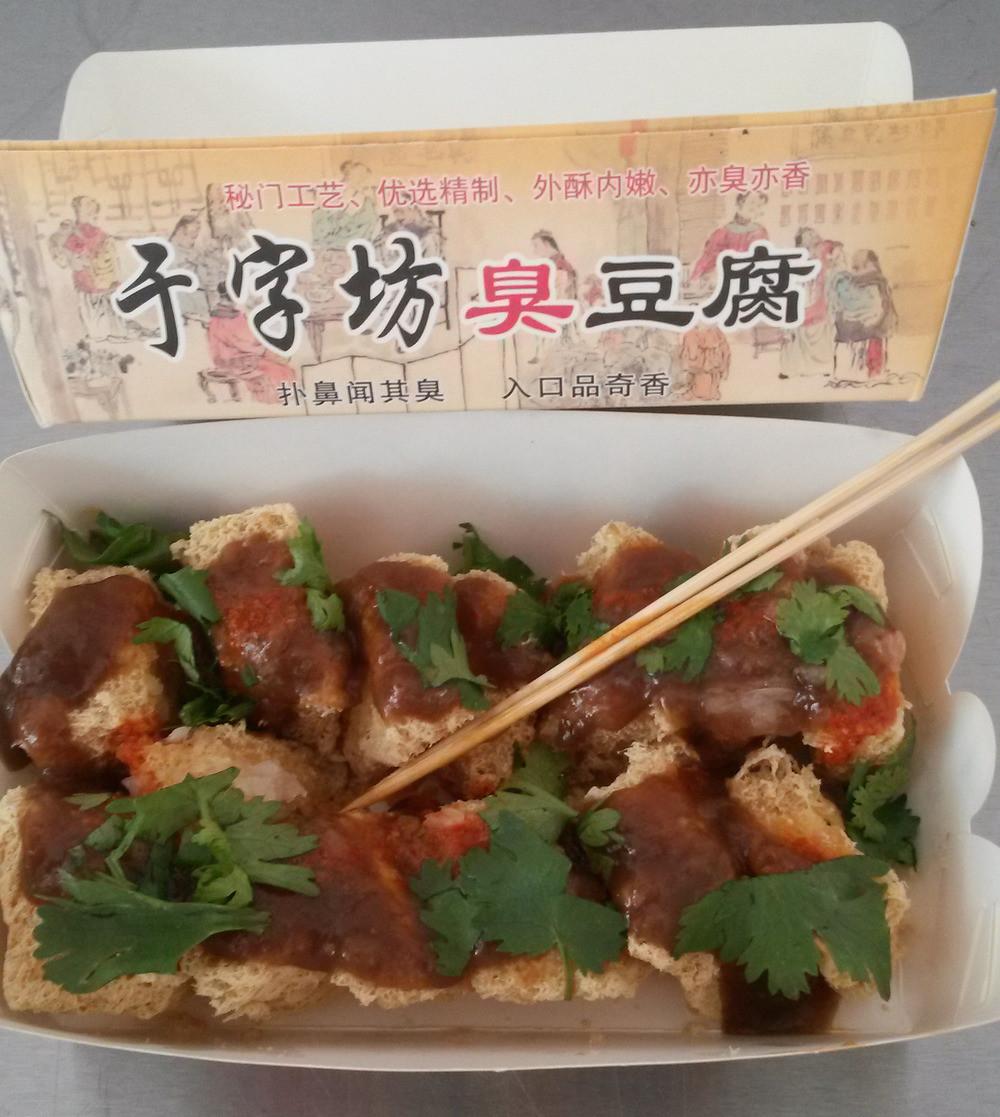 于字坊臭豆腐