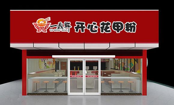 創(chuàng)業(yè)開花甲粉店