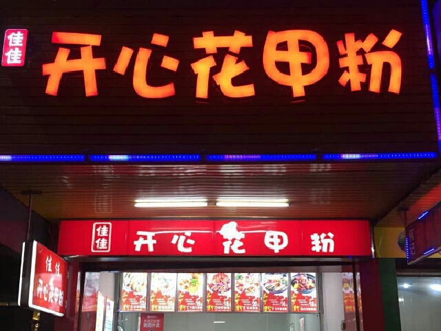 花甲粉加盟店