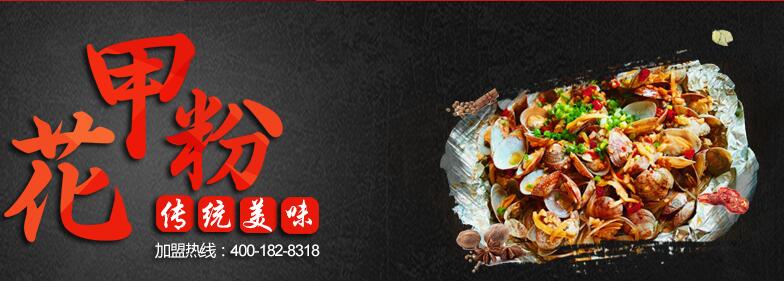 加盟什么店好？投資開(kāi)心花甲粉有您預(yù)想不到的收獲!