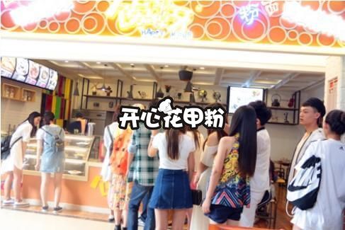 開心花甲粉加盟連鎖店_營銷的“套路”