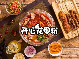 開心花甲粉加盟連鎖店_開心花甲粉加盟多少錢？