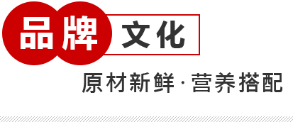 原材新鮮.營(yíng)養(yǎng)搭配